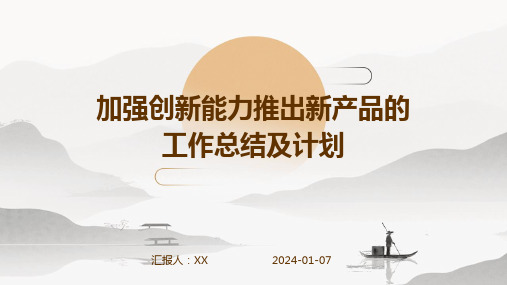 加强创新能力推出新产品的工作总结及计划