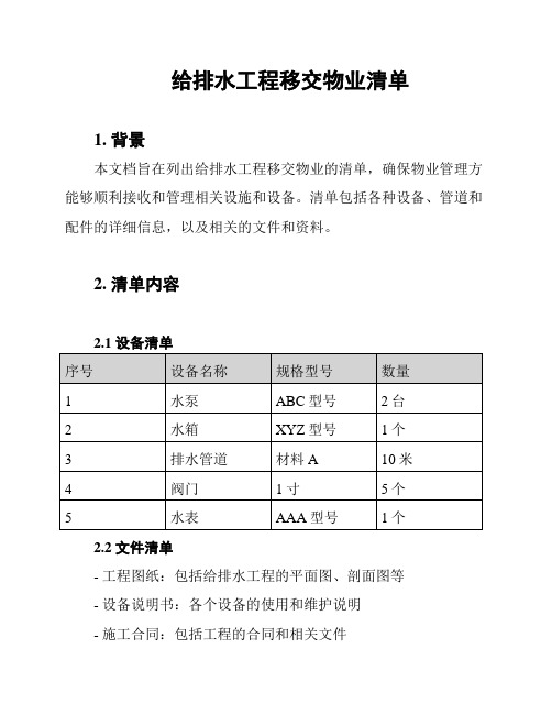 给排水工程移交物业清单