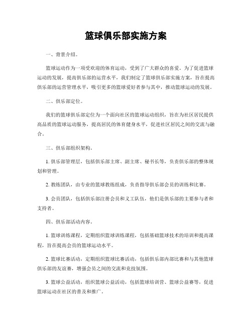 篮球俱乐部实施方案