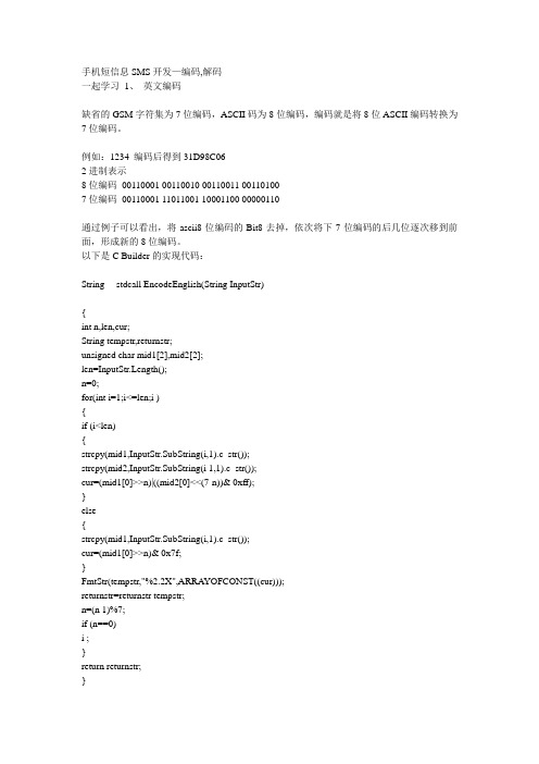手机短信息SMS开发—编码,解码