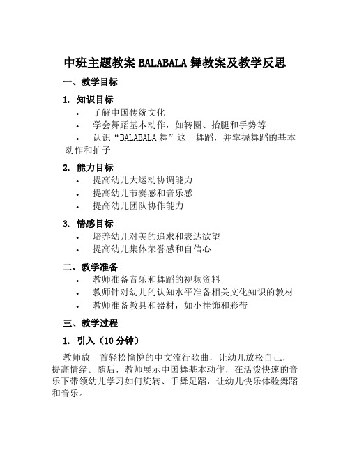 中班主题教案BALABALA舞教案及教学反思