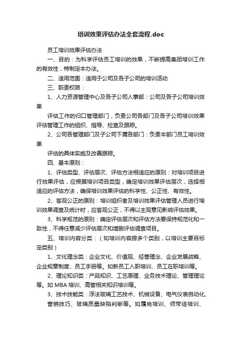 培训效果评估办法全套流程.doc