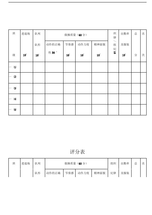 广播体操比赛评分表