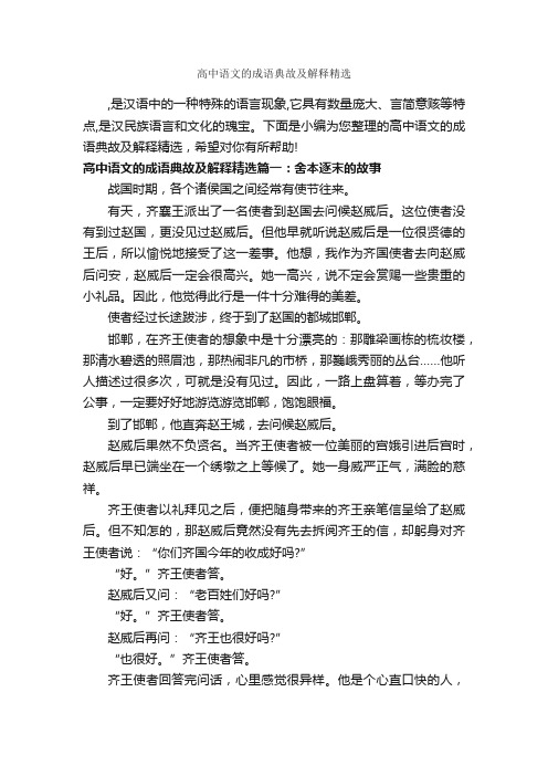 高中语文的成语典故及解释精选_成语故事大全