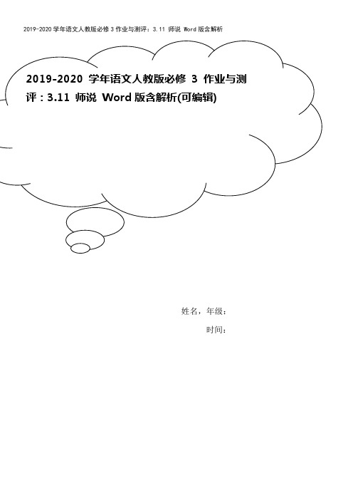 2019-2020学年语文人教版必修3作业与测评：3.11 师说 Word版含解析