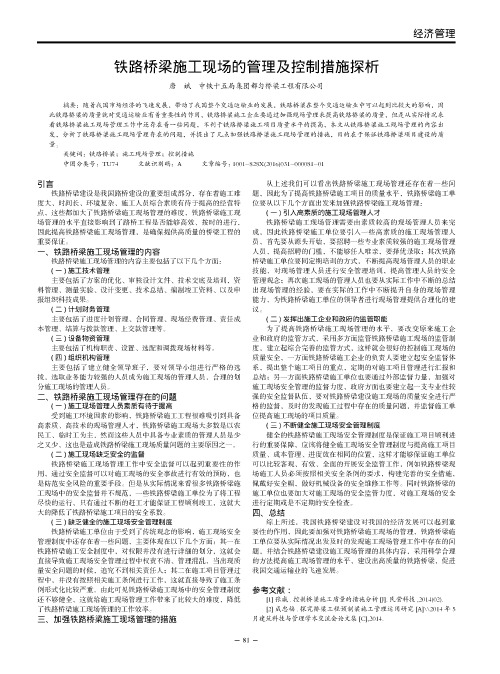 铁路桥梁施工现场的管理及控制措施探析