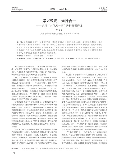 学以致用知行合一——运用“六顶思考帽”进行研课磨课