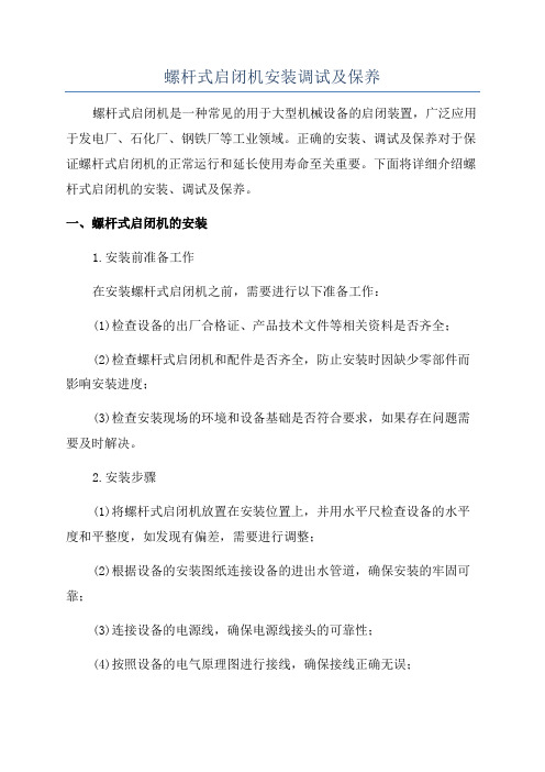 螺杆式启闭机安装调试及保养