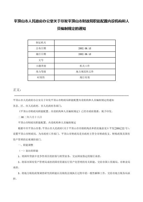 平顶山市人民政府办公室关于印发平顶山市财政局职能配置内设机构和人员编制规定的通知-