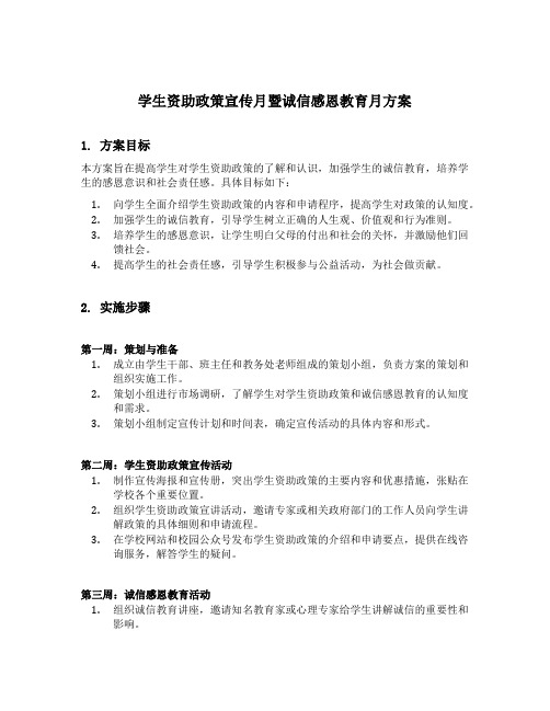 学生资助政策宣传月暨诚信感恩教育月的方案