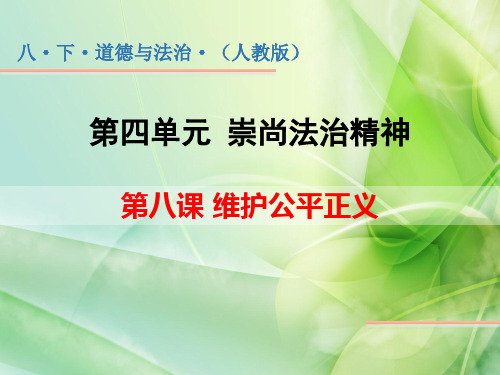 人教版《道德与法治》八年级 下 册8.1公平正义的价值