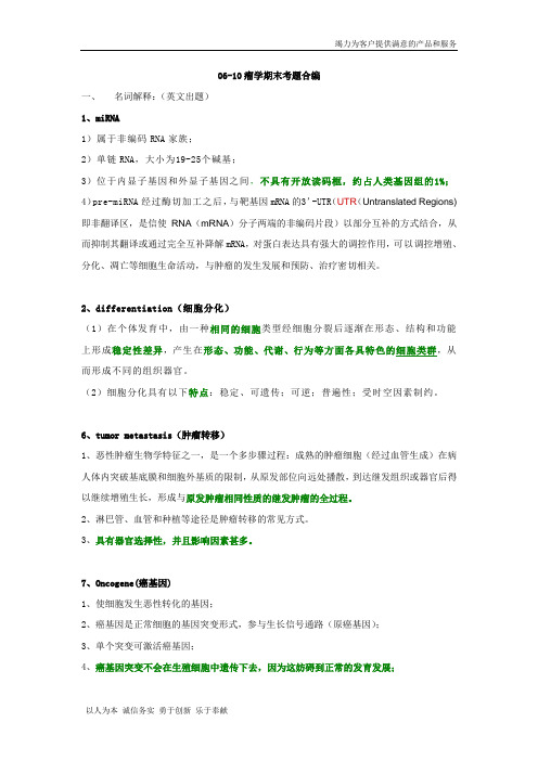 中山大学06-10肿瘤学考题合编