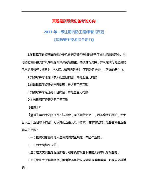 2017年一级消防工程师考试《消防安全综合能力》真题与解析