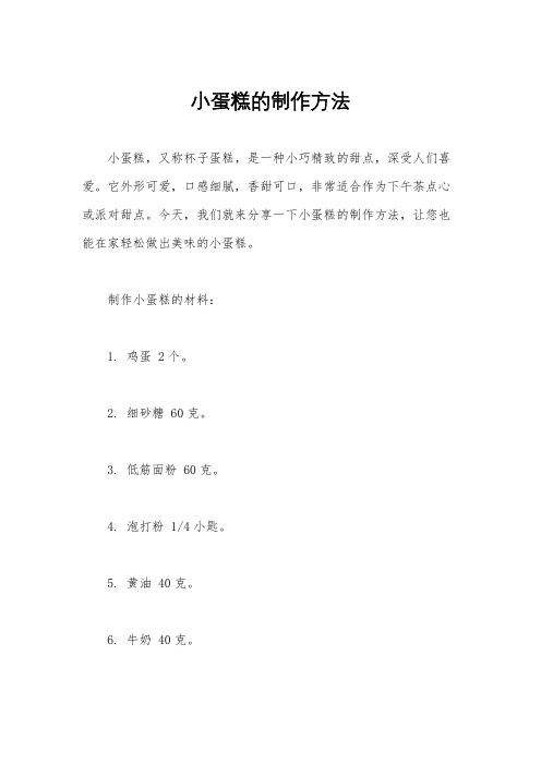 小蛋糕的制作方法