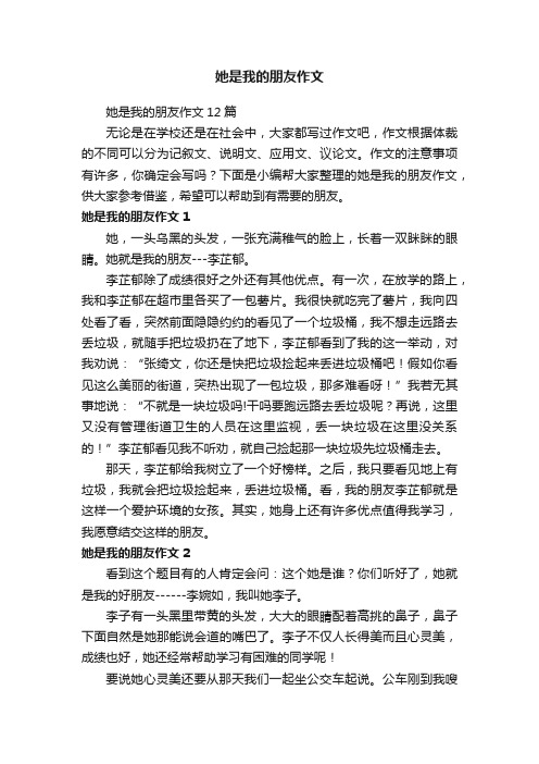 她是我的朋友作文12篇