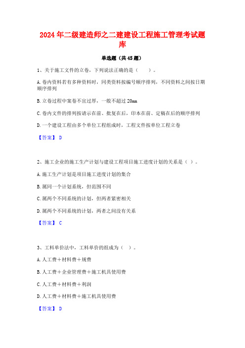 2024年二级建造师之二建建设工程施工管理考试题库