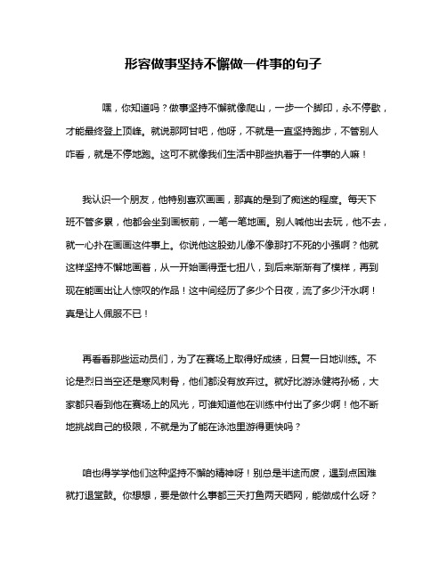 形容做事坚持不懈做一件事的句子