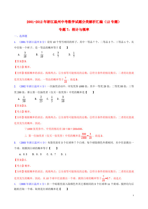 浙江省温州市2001-2012年中考数学试题分类解析 专题7 统计与概率