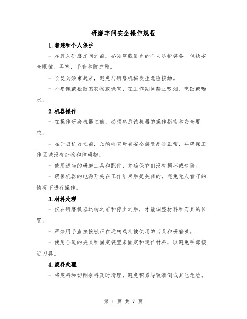 研磨车间安全操作规程(4篇)