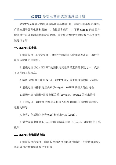 MOSFET参数及其测试方法总结计划