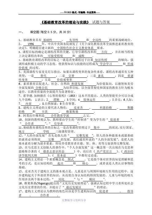 《基础教育改革的理论与实践》-试题与答案