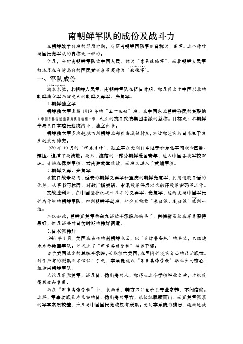 南朝鲜军队的成份及战斗力