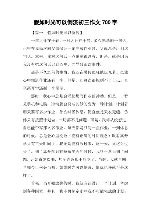 假如时光可以倒流初三作文700字