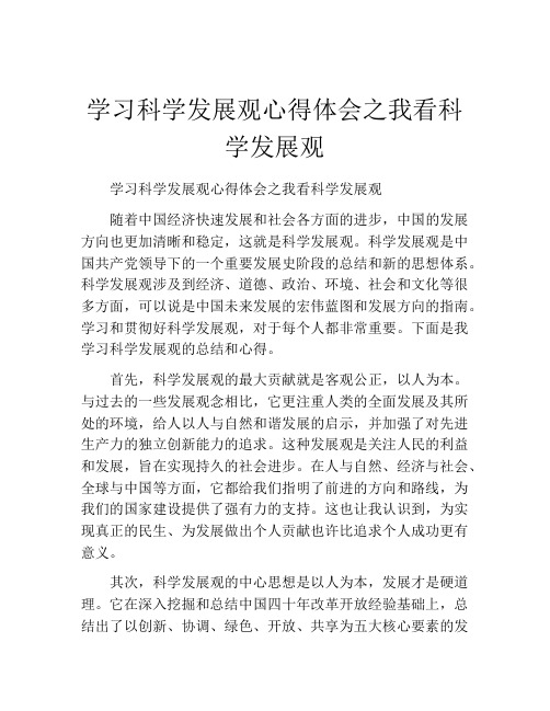 学习科学发展观心得体会之我看科学发展观