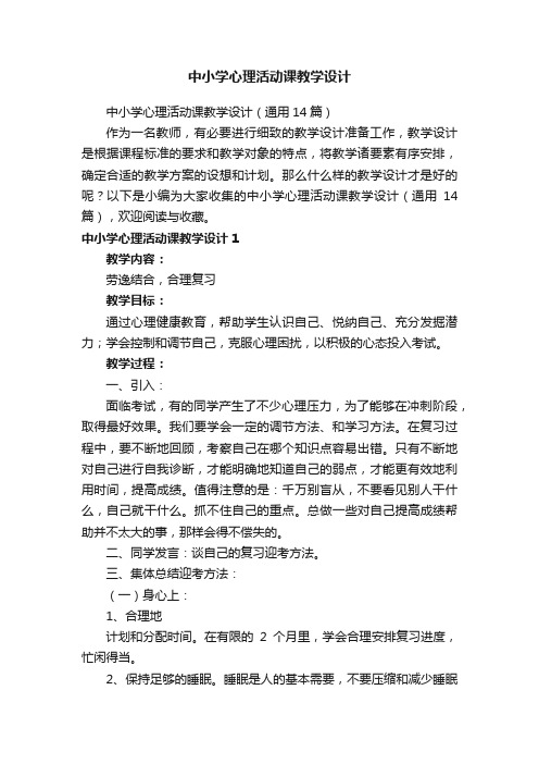 中小学心理活动课教学设计（通用14篇）