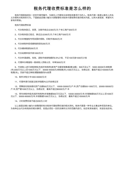 税务代理收费标准是怎么样的