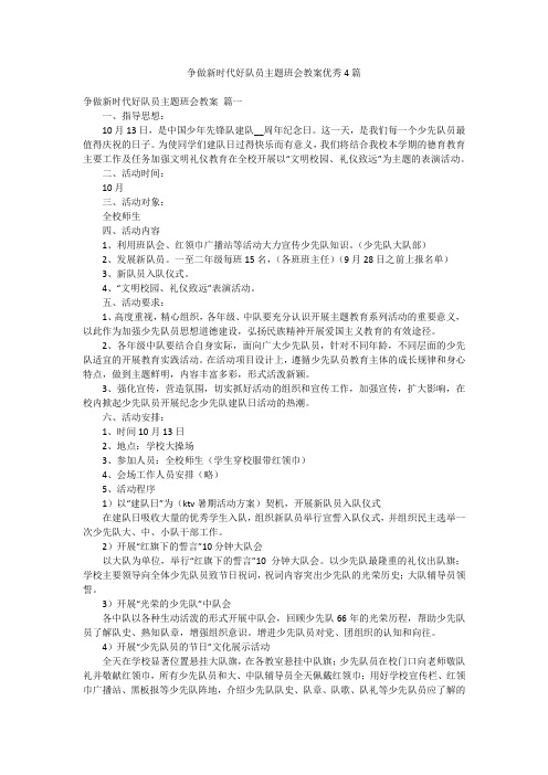 争做新时代好队员主题班会教案优秀4篇