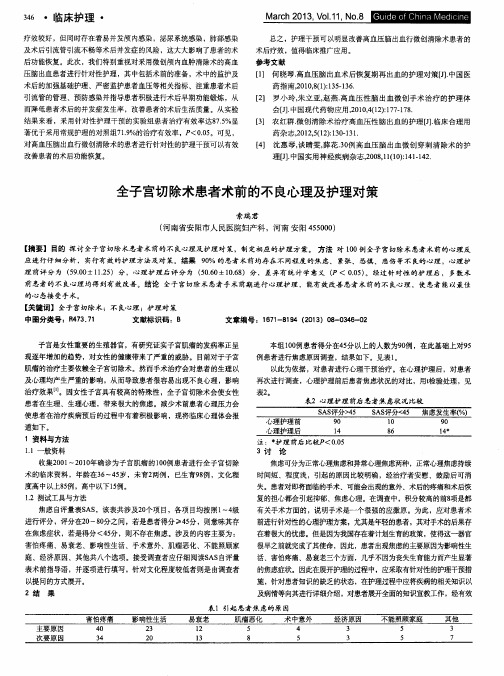 全子宫切除术患者术前的不良心理及护理对策