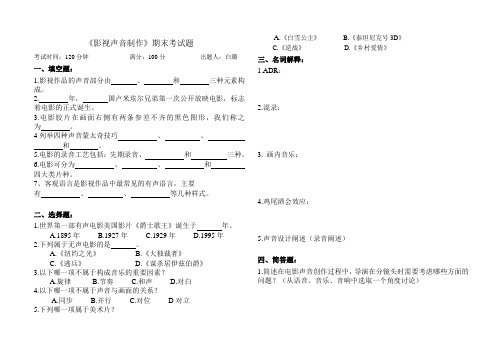 《影视声音制作》期末试卷