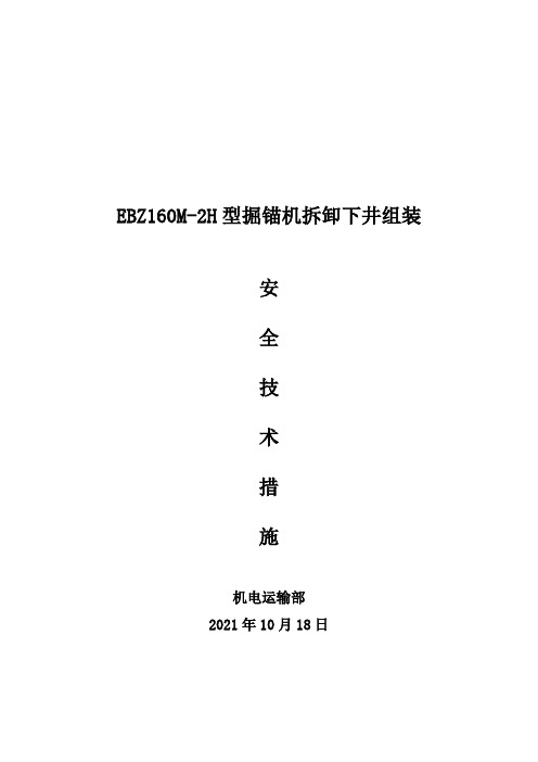 掘锚机拆卸下井组装安全技术措施