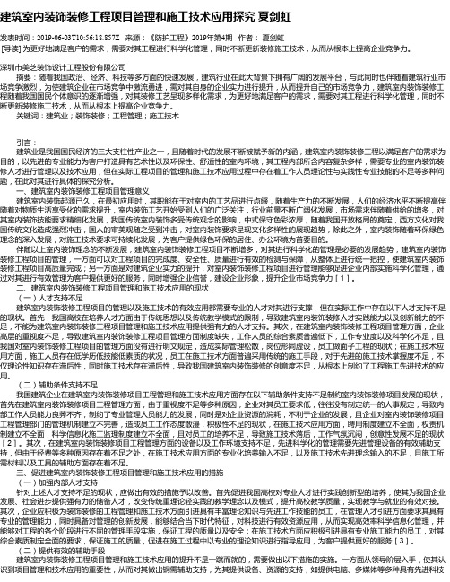 建筑室内装饰装修工程项目管理和施工技术应用探究 夏剑虹