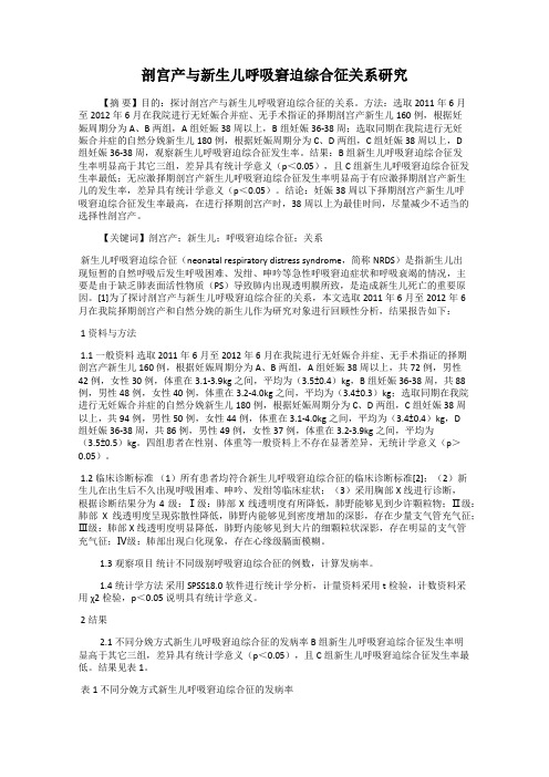 剖宫产与新生儿呼吸窘迫综合征关系研究