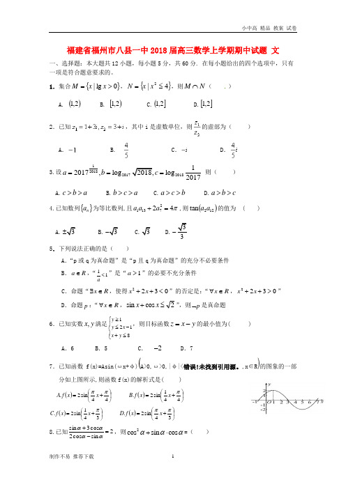 【新】福建省福州市八县一中2018届高三数学上学期期中试题文