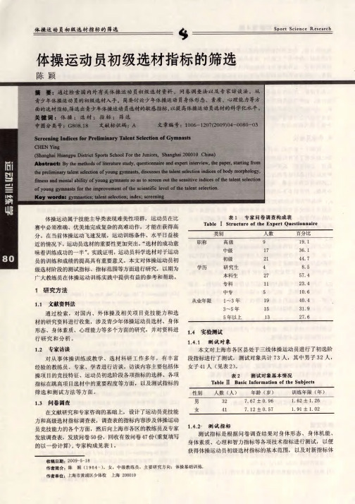 体操运动员初级选材指标的筛选