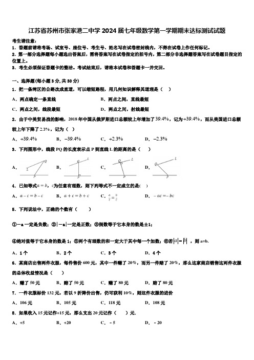 江苏省苏州市张家港二中学2024届七年级数学第一学期期末达标测试试题含解析