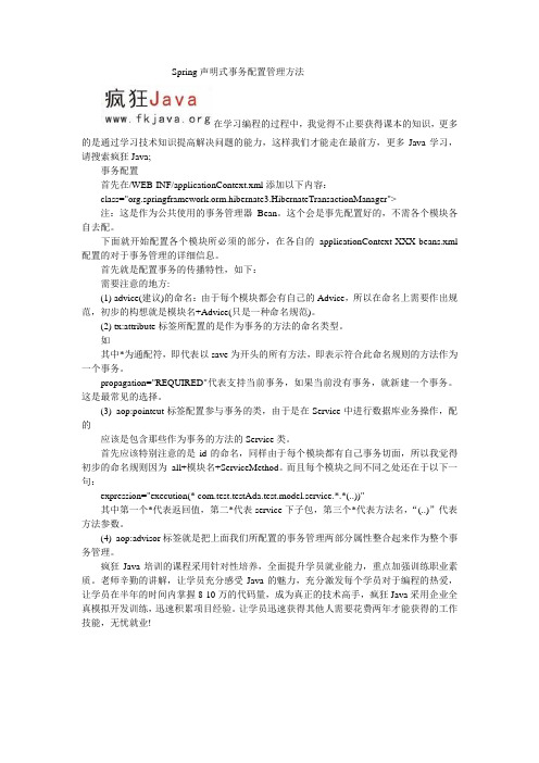 Spring声明式事务配置管理方法