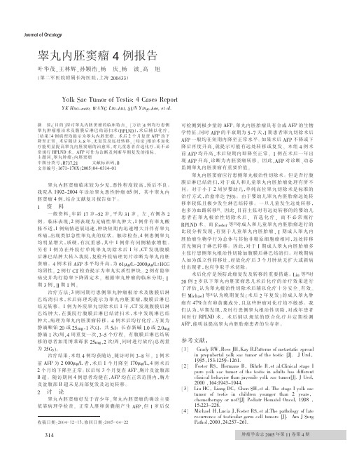 睾丸内胚窦瘤4 例报告