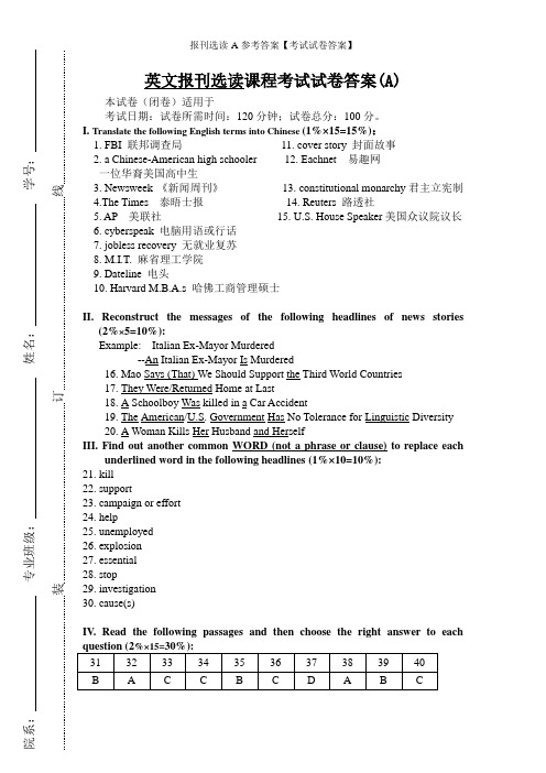 报刊选读-A参考答案【考试试卷答案】