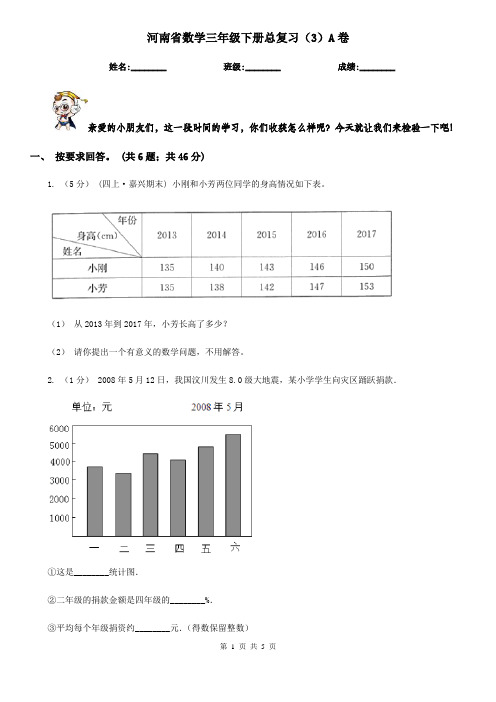 河南省数学三年级下册总复习(3)A卷