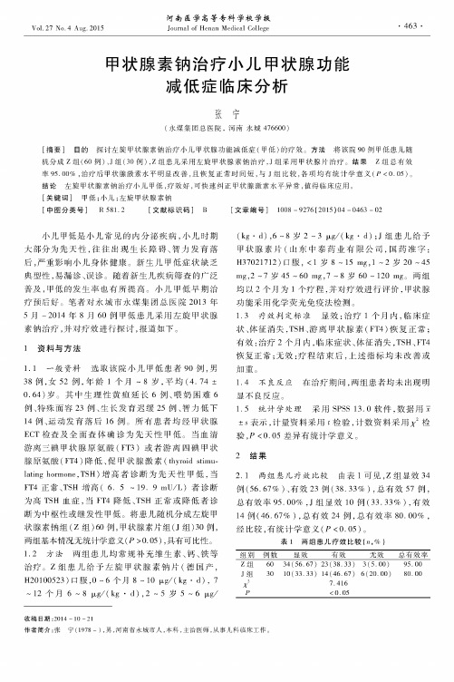 甲状腺素钠治疗小儿甲状腺功能减低症临床分析