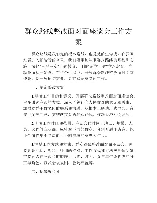 群众路线整改面对面座谈会工作方案