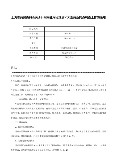 上海市商务委员会关于开展商业网点规划和大型商业网点调查工作的通知-