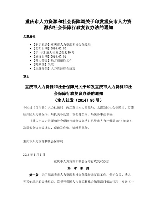 重庆市人力资源和社会保障局关于印发重庆市人力资源和社会保障行政复议办法的通知