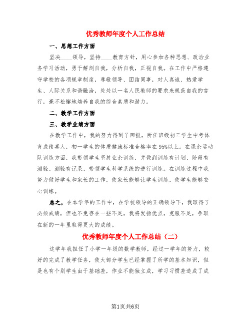 优秀教师年度个人工作总结(3篇)