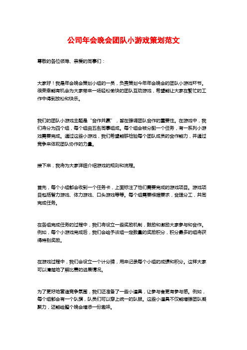 公司年会晚会团队小游戏策划范文