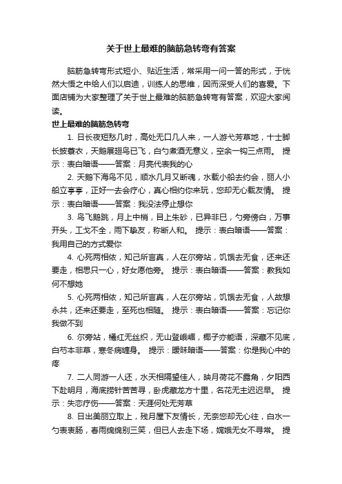 关于世上最难的脑筋急转弯有答案